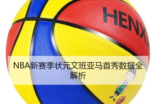 NBA新赛季状元文班亚马首秀数据全解析