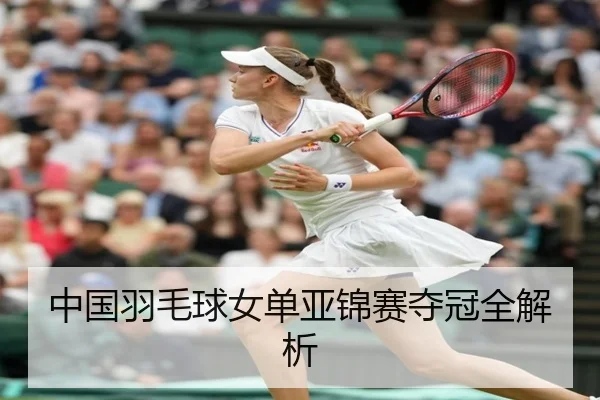 中国羽毛球女单亚锦赛夺冠全解析